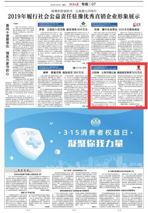 《河南日报》3.15特别报道丨太阳神捐助疫区物资500万元！