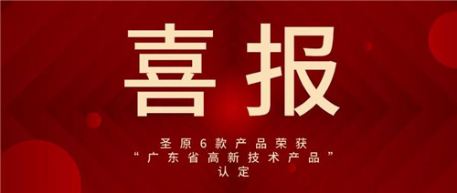 喜讯丨圣原6款产品荣获“广东省高新技术产品”认定