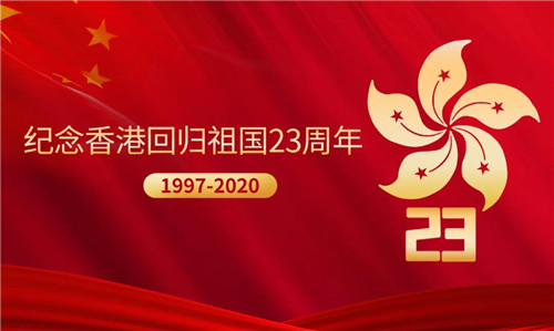 金科伟业（中国）热烈祝贺中国共产党成立99周年、香港回归23周年