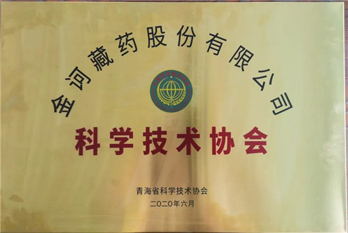 金诃藏药科学技术协会成立并挂牌