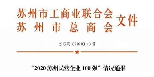 隆力奇跻身2020苏州民营企业100强第35名