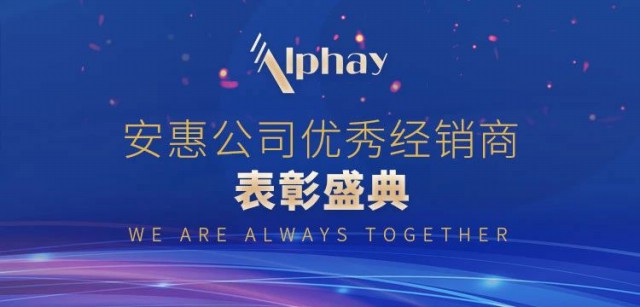 十八芳华 星耀未来丨2020安惠公司优秀经销商表彰盛典闪耀开启