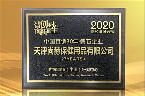 尚赫斩获两项2020新经济风云榜大奖