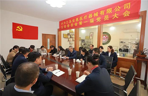 中共江苏安惠医疗器械有限公司支部委员会第一届党员大会举行