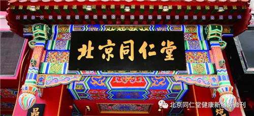 同仁堂上榜2020胡润中国最具历史文化底蕴品牌