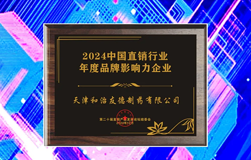 和治友德参加第20届直销产业发展论坛获荣誉